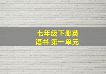 七年级下册英语书 第一单元